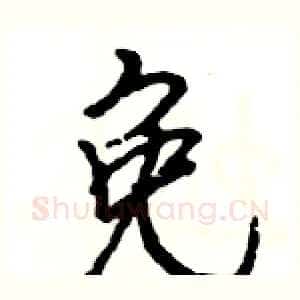 免