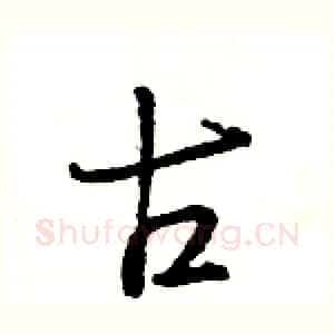 古
