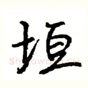 垣