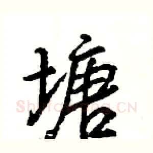 塘