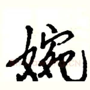 婉