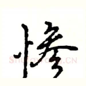 惨