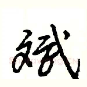 斌