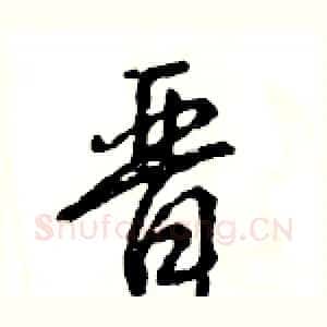 晋