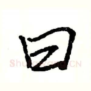 曰