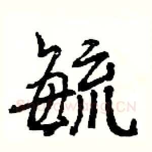 毓
