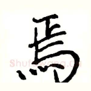 焉