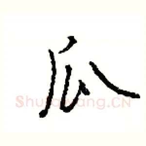 瓜
