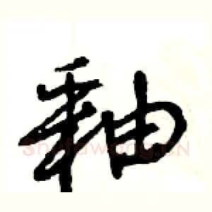 釉