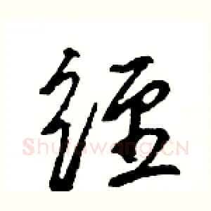 经