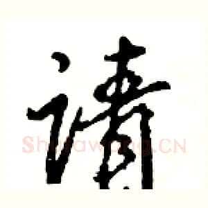 请