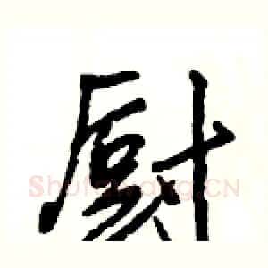厨