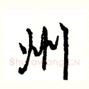州