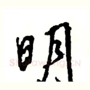 明
