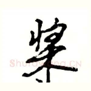 桨