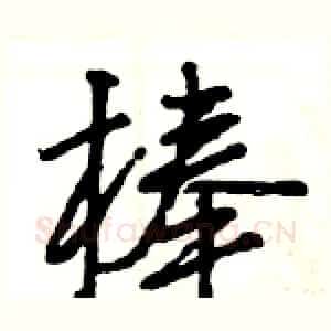 棒