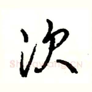 次