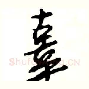 辜
