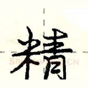 精