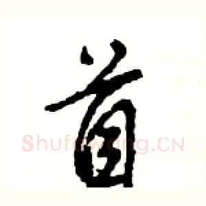 首