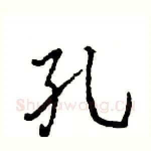 孔