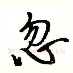 忽