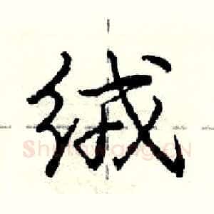 绒