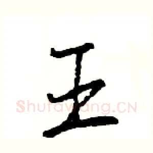 王