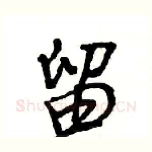 留