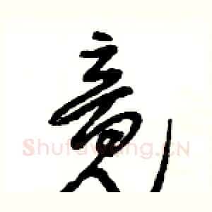 竟
