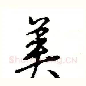美