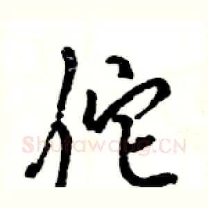 佗