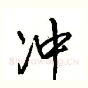 冲