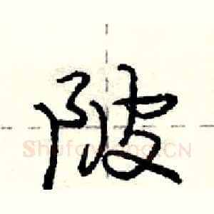 陂