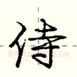 侍