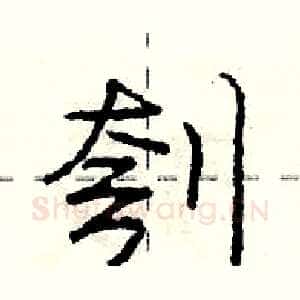 刳
