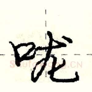 咙