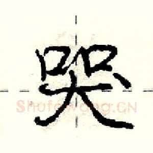 哭