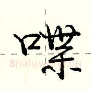 喋