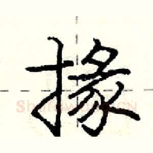 掾