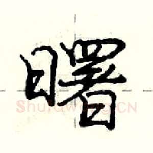 曙