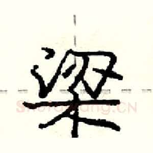 梁