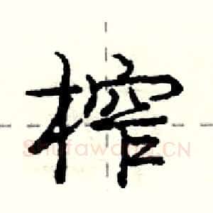 榨