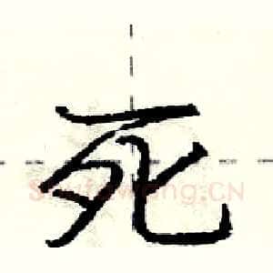 死