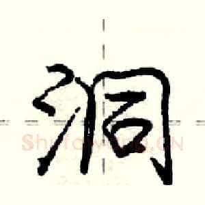 洞