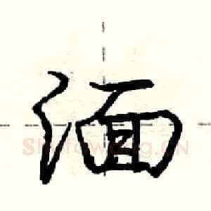 湎
