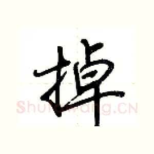 掉