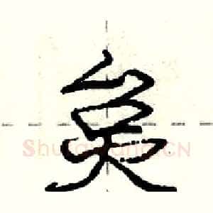 炱