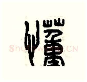 懂硬笔篆书写法,摘自曾庆福硬笔书法字帖
