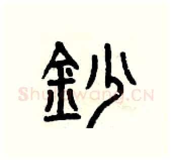 抄硬笔篆书写法,摘自曾庆福硬笔书法字帖